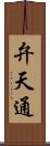 弁天通 Scroll
