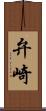 弁崎 Scroll