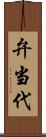 弁当代 Scroll