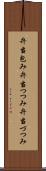 弁当包み Scroll