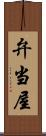弁当屋 Scroll