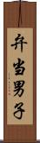 弁当男子 Scroll