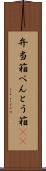 弁当箱 Scroll