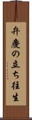 弁慶の立ち往生 Scroll
