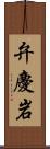 弁慶岩 Scroll