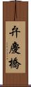 弁慶橋 Scroll