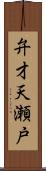 弁才天瀬戸 Scroll