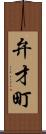 弁才町 Scroll