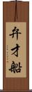 弁才船 Scroll