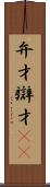 弁才 Scroll