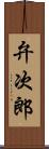 弁次郎 Scroll