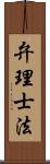 弁理士法 Scroll