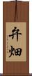 弁畑 Scroll