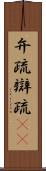 弁疏 Scroll