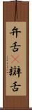 弁舌(P) Scroll