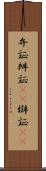 弁証 Scroll