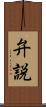 弁説 Scroll