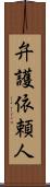 弁護依頼人 Scroll