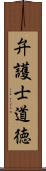 弁護士道徳 Scroll
