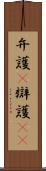 弁護(P) Scroll