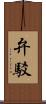 弁駁 Scroll