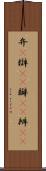 弁(P) Scroll