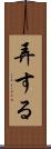 弄する Scroll