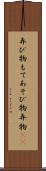 弄び物 Scroll