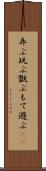 弄ぶ Scroll