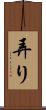 弄り Scroll