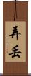 弄丟 Scroll