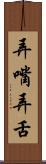 弄嘴弄舌 Scroll