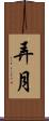 弄月 Scroll
