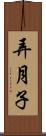 弄月子 Scroll