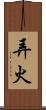 弄火 Scroll