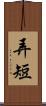 弄短 Scroll