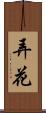 弄花 Scroll