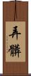 弄髒 Scroll