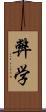 弊学 Scroll