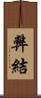 弊結 Scroll