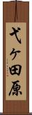 弋ヶ田原 Scroll