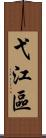 弋江區 Scroll