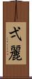 弌麗 Scroll