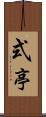 式亭 Scroll