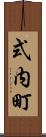式内町 Scroll
