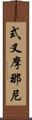 式叉摩那尼 Scroll