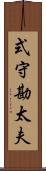式守勘太夫 Scroll