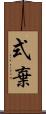 式棄 Scroll