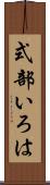 式部いろは Scroll