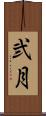 弐月 Scroll